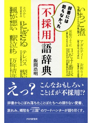 cover image of 辞書には載らなかった 不採用語辞典